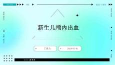 新生儿颅内出血.ppt
