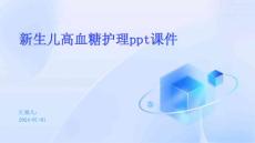 新生儿高血糖护理ppt课件