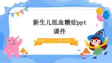 新生儿低血糖症ppt课件