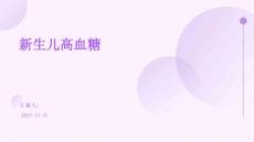 新生儿高血糖的ppt