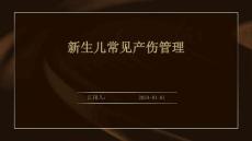 新生儿常见产伤管理ppt