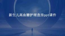 新生儿高血糖护理查房ppt课件