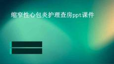 缩窄性心包炎护理查房ppt课件