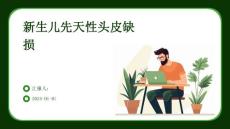 新生儿先天性头皮缺损ppt