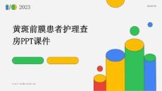 黄斑前膜患者护理查房ppt课件