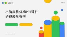 小脑扁桃体疝ppt课件护理教学查房
