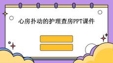 心房扑动的护理查房ppt课件