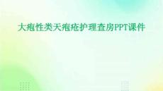 大疱性类天疱疮护理查房ppt课件