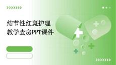 结节性红斑护理教学查房ppt课件