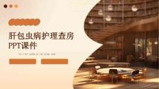 肝包虫病护理查房ppt课件