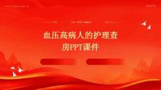 血压高病人的护理查房ppt课件