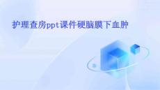 护理查房ppt课件硬脑膜下血肿