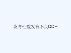 发育性髋发育不良DDH