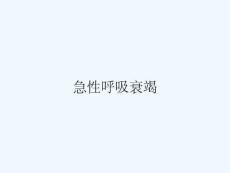 急性呼吸衰竭