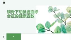 锁骨下动脉盗血综合征的健康宣教-(2)
