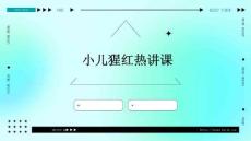 小儿猩红热讲课