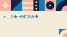 小儿厌食指导图片高清