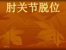 肘关节脱位的手法整复