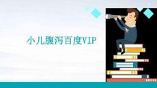小儿腹泻