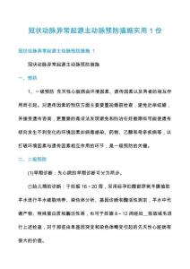 冠状动脉异常起源主动脉预防措施实用1份