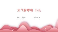 支气管哮喘 小儿