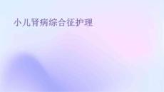小儿肾病综合征护理