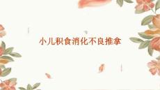 小儿积食消化不良推拿