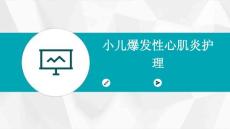 小儿爆发性心肌炎护理