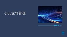 小儿支气管炎的