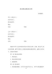 賣場物業服務合同范本