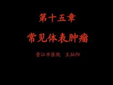 常见体表肿瘤课件