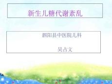 新生儿低血糖与高血糖课件