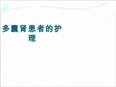 多囊肾患者的护理课件