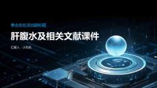 肝腹水及相关文献课件