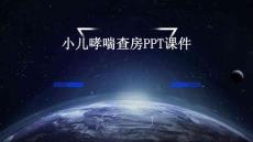 小儿哮喘查房ppt课件