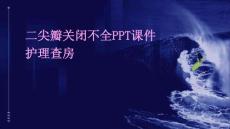 二尖瓣关闭不全ppt课件护理查房