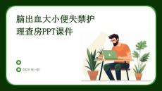 脑出血大小便失禁护理查房ppt课件