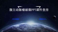腹主动脉瘤破裂ppt课件查房