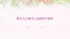 新生儿与新生儿疾病ppt课件