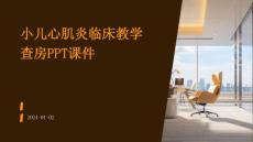 小儿心肌炎临床教学查房ppt课件