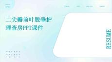 二尖瓣前叶脱垂护理查房ppt课件