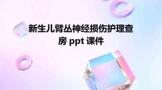新生儿臂丛神经损伤护理查房ppt课件