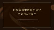 红皮病型银屑病护理业务查房ppt课件
