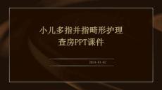 小儿多指并指畸形护理查房ppt课件