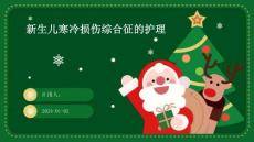 新生儿寒冷损伤综合征的护理ppt