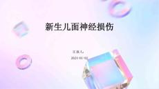 新生儿面神经损伤ppt