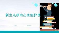 新生儿颅内出血症护理ppt