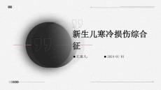 新生儿寒冷损伤综合征 ppt