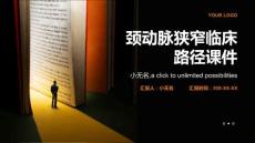 颈动脉狭窄临床路径课件