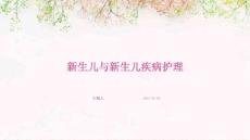 新生儿与新生儿疾病护理ppt